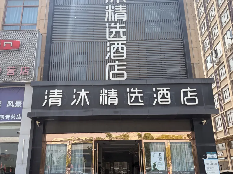 清沐ブティックホテル(馬鞍山汽博城ROGT網球賽事センター店)
