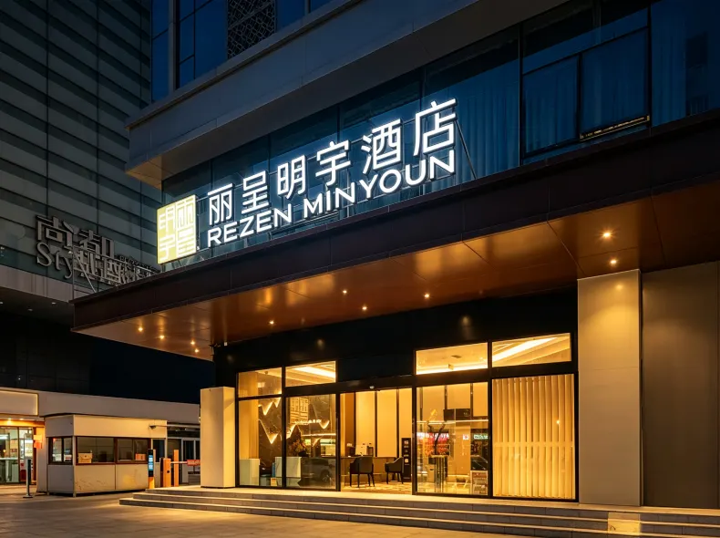 麗呈明宇酒店(成都春熙路太古里店)