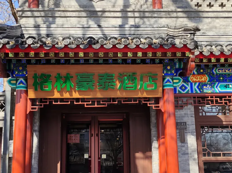 GreenTree Inn (Beijing Hospital of Traditional Chinese Medicine, Nanluogu Lane, Houhai)