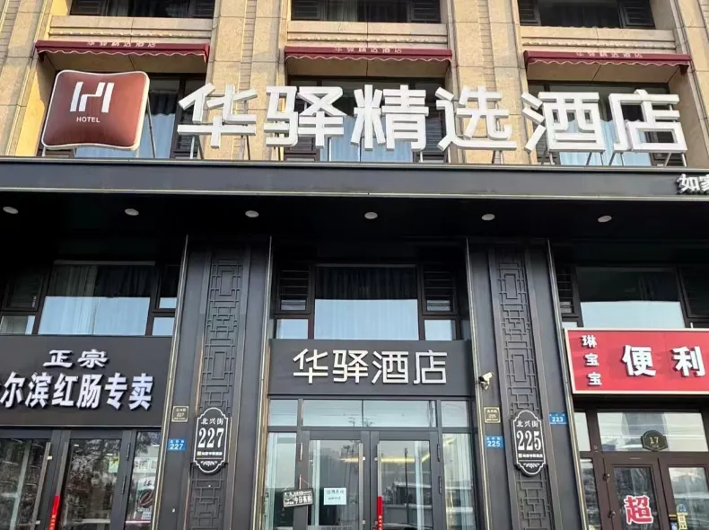 Huayi Collection Hotel (Harbin West Railway Station Hasi Wanda Branch)