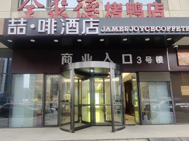 ジェームズ ジョイス コフィテルホテル(石家荘万達広場談固地下鉄駅)