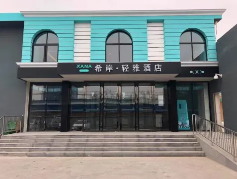希岸·輕雅酒店（北京大興國際機場店）