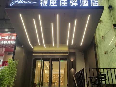 銀座佳驛酒店（濟南燕子山路山東大學店）