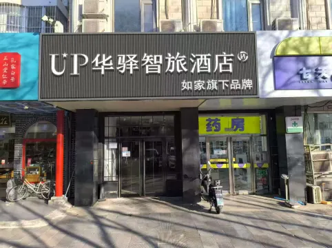 如家UP華驛智旅飯店（北京昌平地鐵站店）