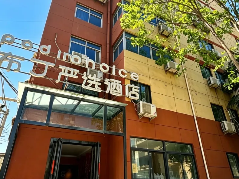 布丁嚴選酒店（西安交通大學店）