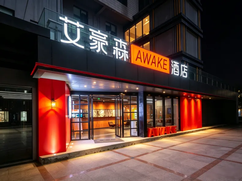 艾豪森AWAKE酒店（西安大雁塔北廣場小寨地鐵站店）