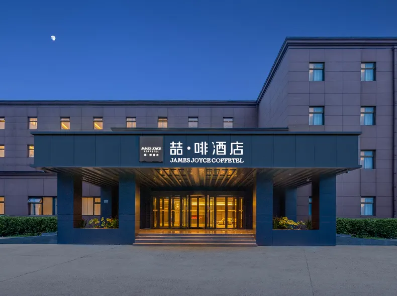 ジェームズ ジョイス コフィテルホテル(北京順義首都空港)
