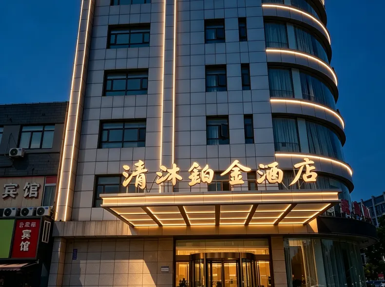 Qingmu Platinum Hotel (Ma'anshan Normal College Mengniu Industrial Park)