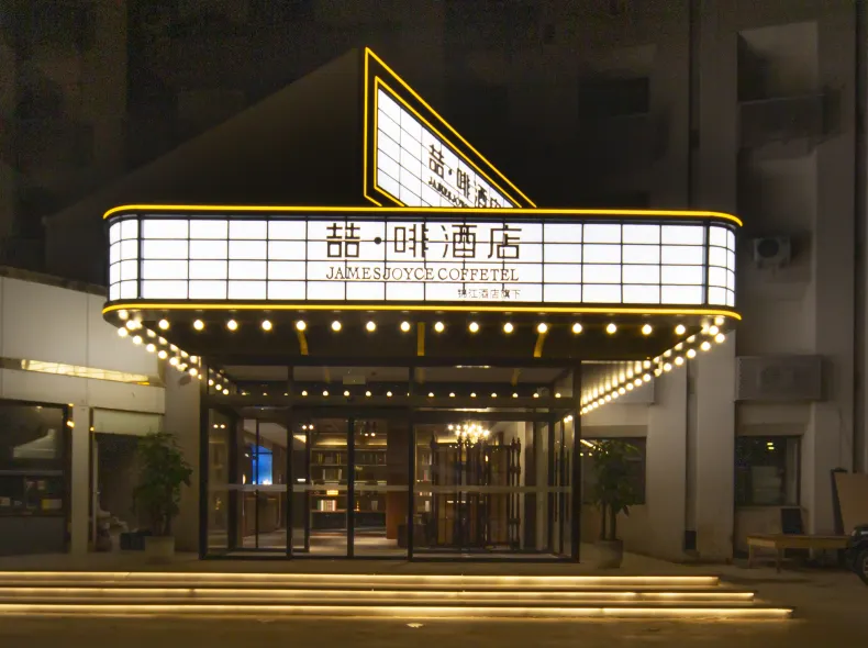 ジェームズ ジョイス コフィテル ホテル（石家荘鉄道大学北国益荘）