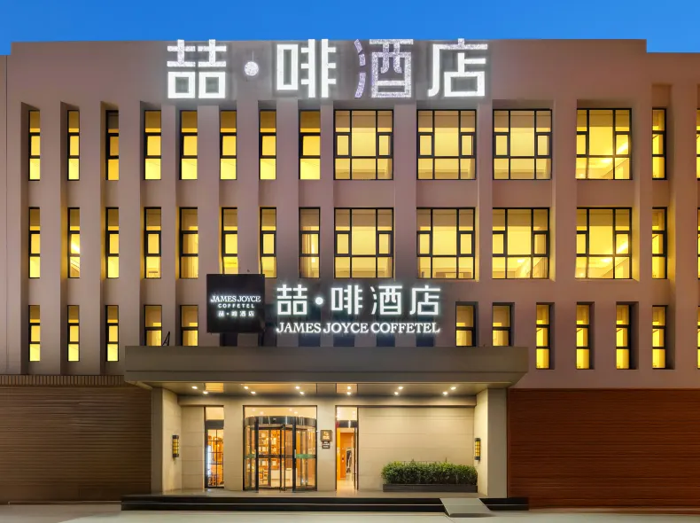 ジェームズ ジョイス コフィテルホテル（天津梅江会展センター蘆北路地下鉄駅）