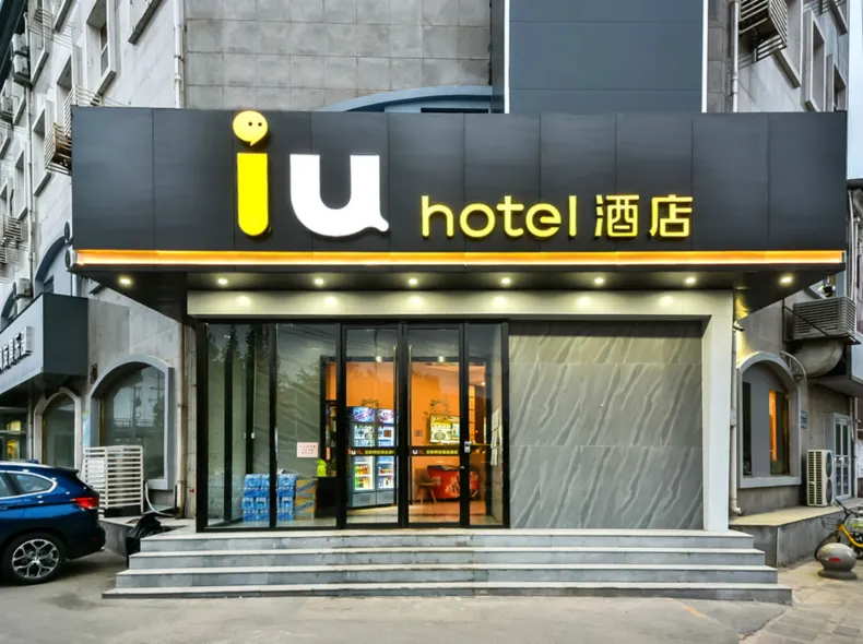 IU酒店（石家莊南二環滙華學院店）