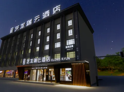 藝龍瑞雲酒店（武漢白沙洲烽火村地鐵站店）