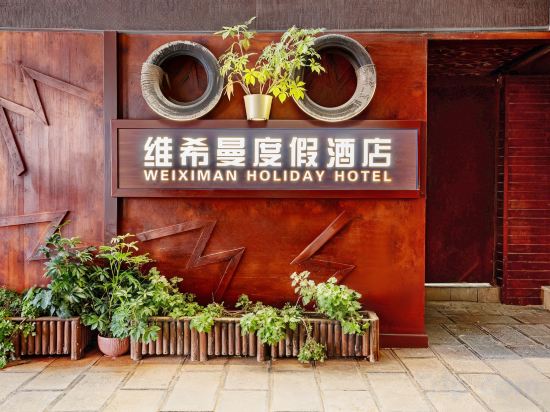 Others 4, WEIXIMAN HOLIDAY HOTEL, Kunming