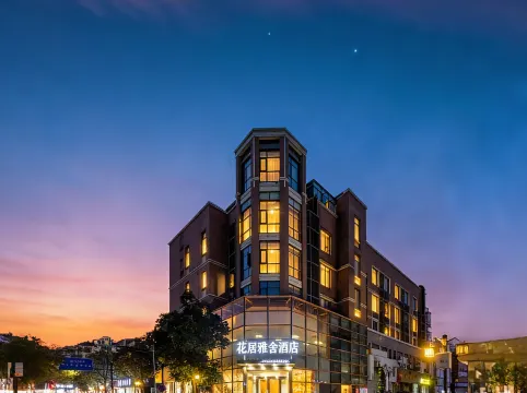 花居雅舍飯店（湖州南潯古鎮景區店）