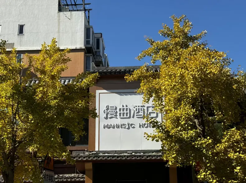 Manqu Hotel (Beijing Olympic Park Bird's Nest)