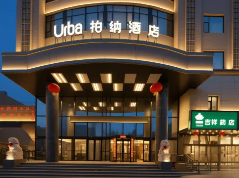 柏納酒店（喀什古城景區店）