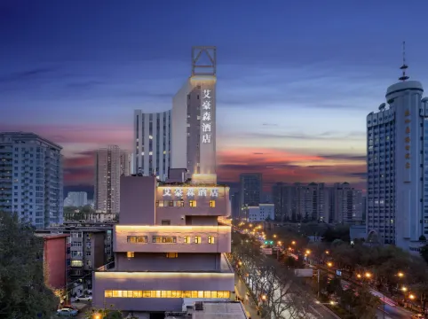 艾豪森酒店（西安大雁塔大唐不夜城店）