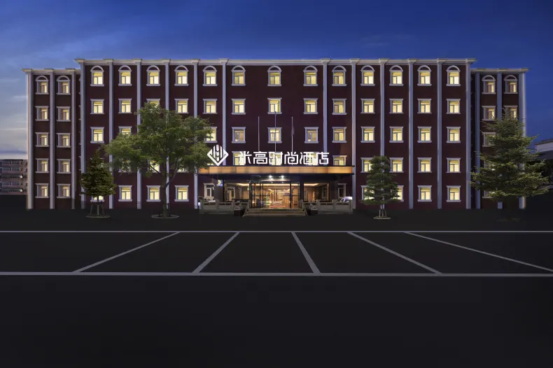 米高時尚飯店（北京密雲新中街店）