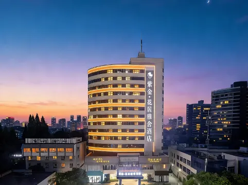 紫金·花居雅舍飯店（長興東魚坊九滙城店）