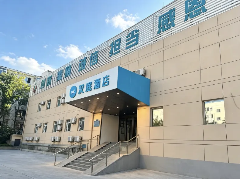โรงแรมฮันติง (ประตูทิศตะวันออกของมหาวิทยาลัยชิงหัว สถานีรถไฟฟ้าอู่เต้าคู่ ปักกิ่ง)