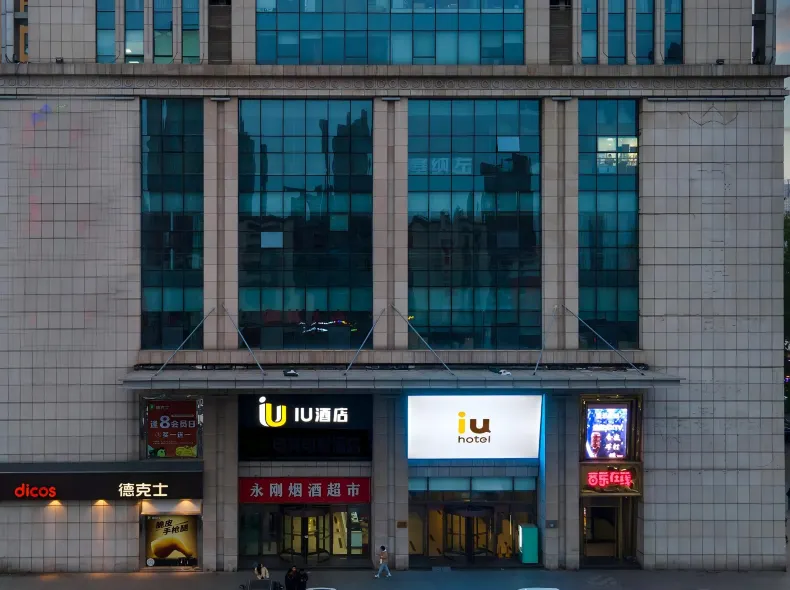 IU酒店（石家莊北國益莊鐵道大學地鐵站店）