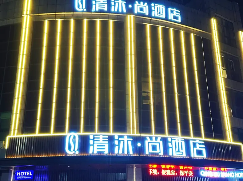 Qingmu Shang Hotel (Wuhu Bay Lan Hengyuan Mould Store)