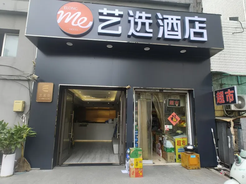 藝選飯店(南京玄武湖火車站南廣場店)