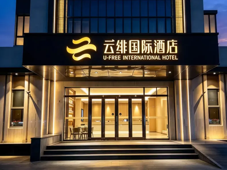 U-FREE INTERNATIONAL HOTEL (Shanghai National Exhibition Center Hongqiao Yan'an West Road Branch)