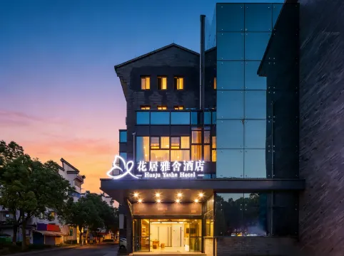 花居雅舍飯店（湖州東吳銀泰城店）