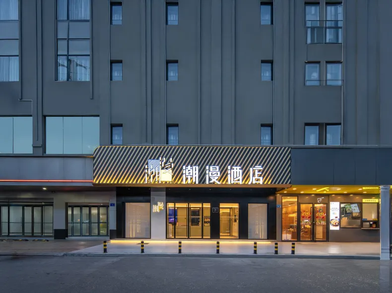 潮漫酒店（廣州花都獅嶺皮革城店）