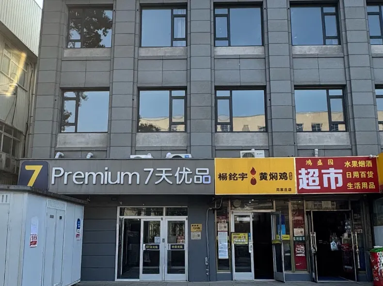 7 Days Premium Hotel (Beijing Shilihe Subway Station Juanzhijia)