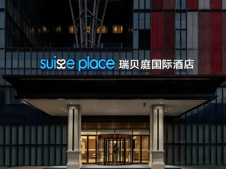 北京首都機場新國展瑞貝庭國際飯店