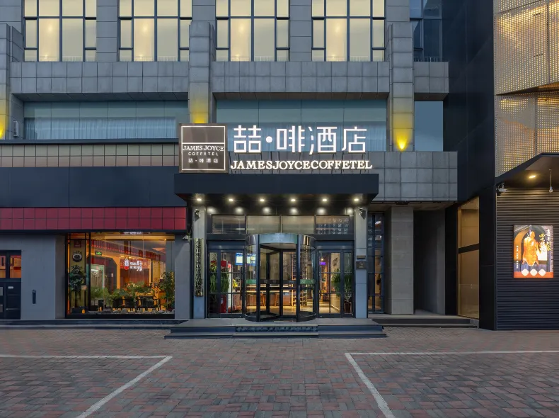 ジェームズ ジョイス コフィテルホテル(石家荘經濟技術開發區創業路)