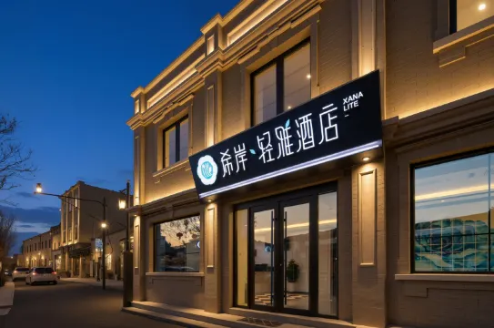 希岸輕雅酒店（北京天安門廣場大柵欄商業街店）