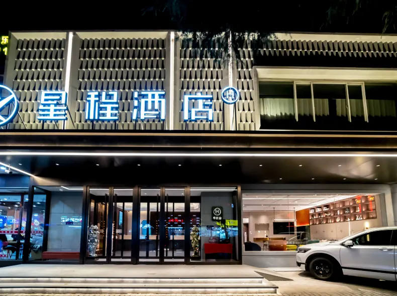 星程飯店（西安大雁塔陝西歷史博物館店）