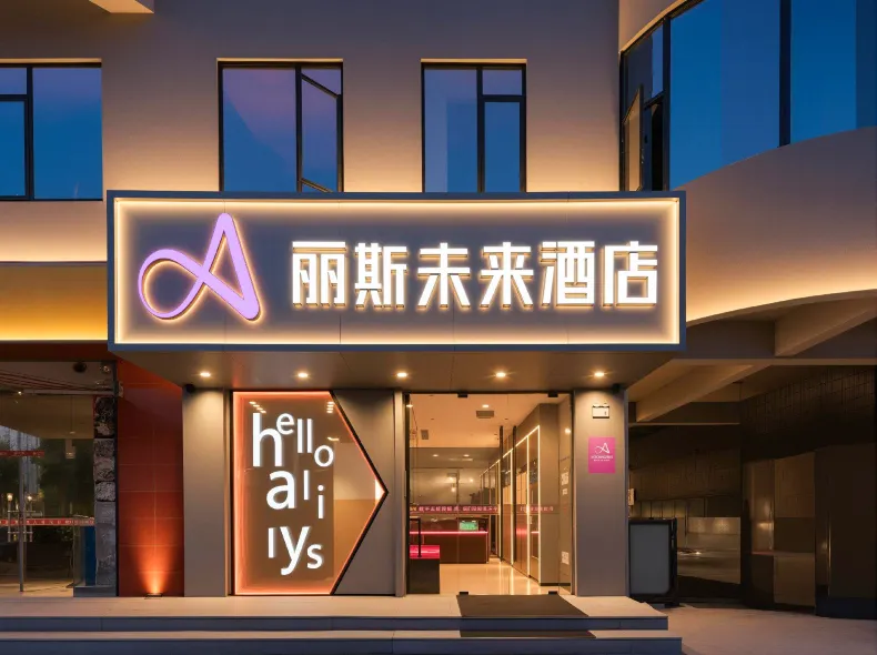 麗斯未來酒店（合肥南站罍街店）