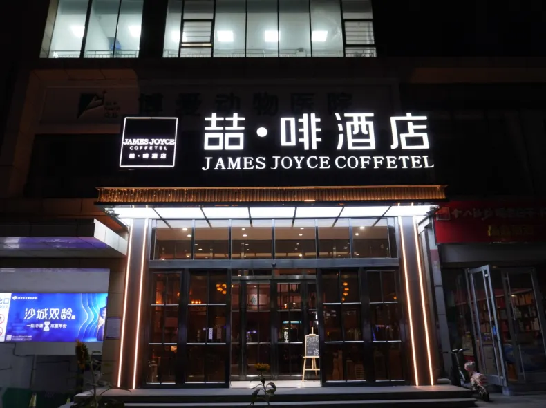 ジェームズ ジョイス コフィテル ホテル（石家荘裕華万達世紀華茂）