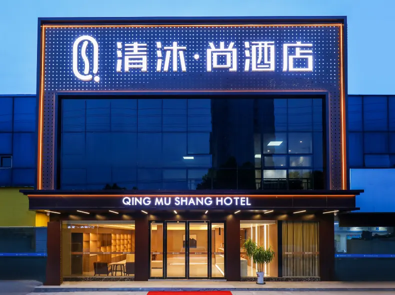 清沐·尚酒店（當塗高鐵東站縣政府店）