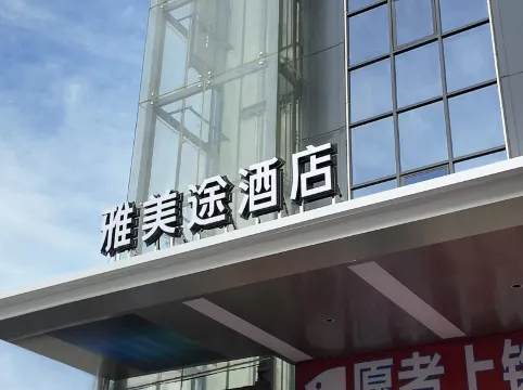 雅美途酒店（深圳寶安國際機場店）