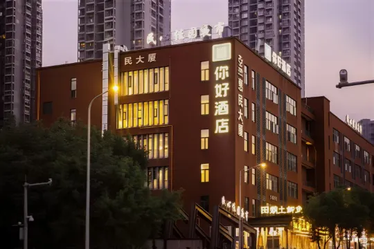 你好飯店(重慶民心佳園地鐵站店)