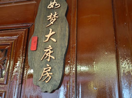 Others 3, Lijiang Jiaqi Rumeng Inn (Gucheng Mufu), Lijiang