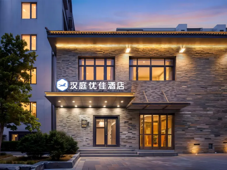 HanTing Premiumホテル（北京広安門大観園）