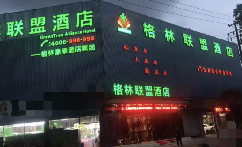 GreenTree Alliance Hotel (Shanghai Hongqiao Airport Zoo Metro Station)