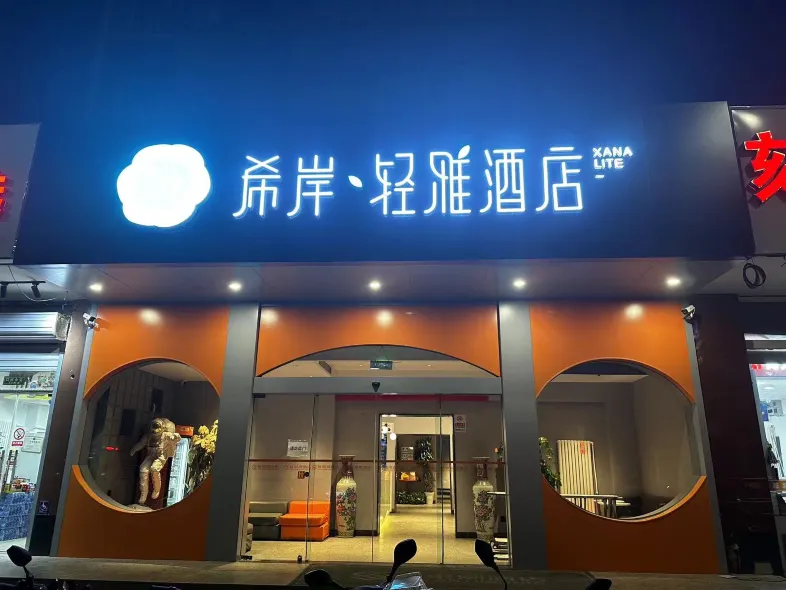 Xana Lite Hotel (Beijing Huangcun Xidajie Qingyuan Road Subway Station)