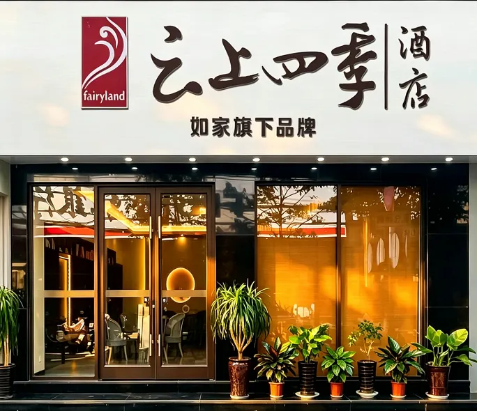 Fairyland Hotel (Kunming Nanping Pedestrian Street Wuyi Road Subway Station)