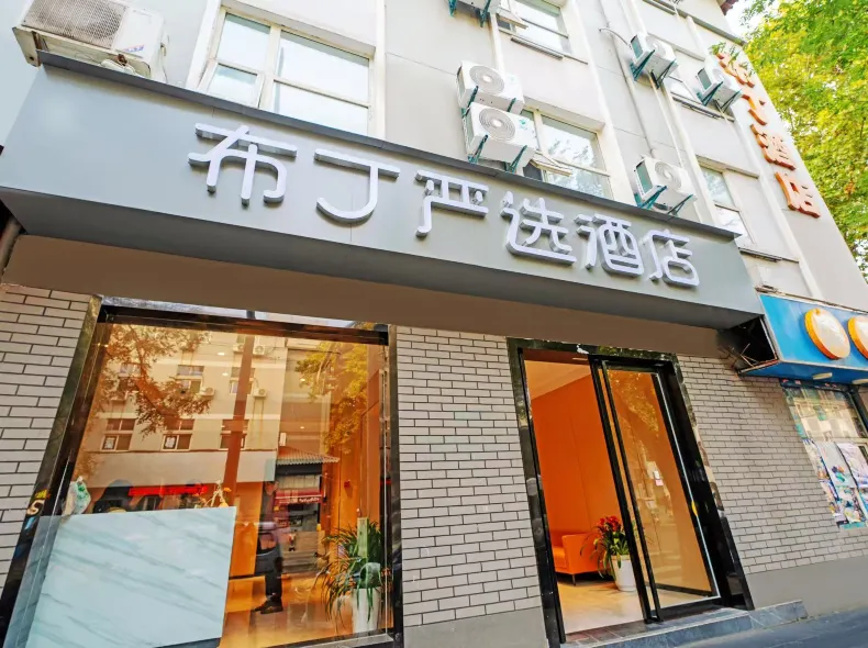 布丁嚴選酒店（西安鐘樓交大二附院店）