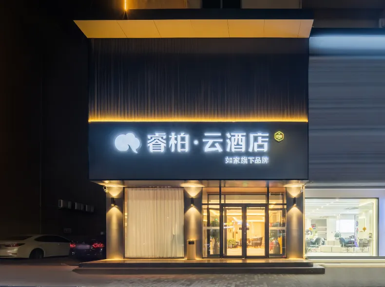 如家睿柏·雲飯店（青島西海岸城市陽台店）