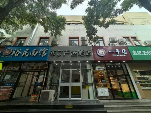 布丁嚴選酒店（北京西站六裏橋東地鐵站店）