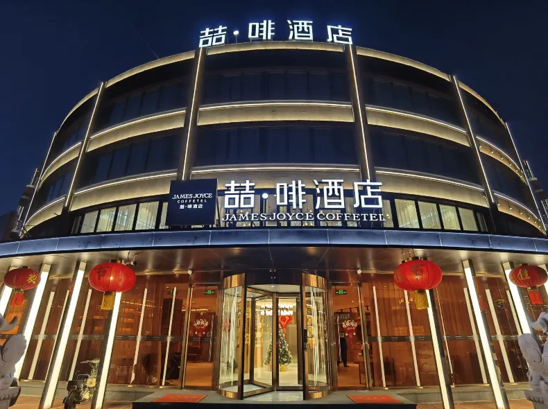 ジェームズ ジョイス コフィテルホテル（天津靜海大邱莊）