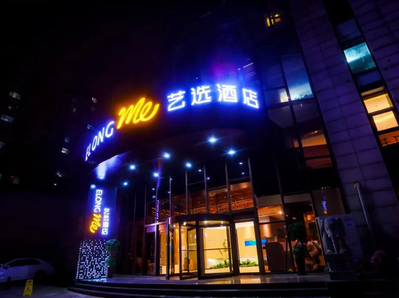 藝選飯店（濟南財經大學燕山校區南門店）
